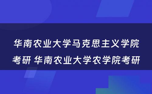 华南农业大学马克思主义学院考研 华南农业大学农学院考研