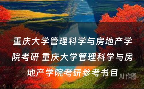 重庆大学管理科学与房地产学院考研 重庆大学管理科学与房地产学院考研参考书目