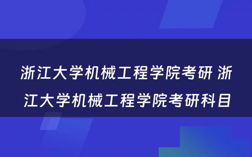 浙江大学机械工程学院考研 浙江大学机械工程学院考研科目