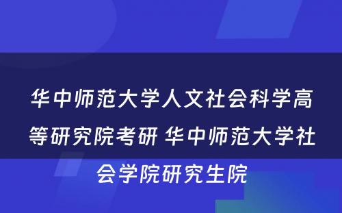 华中师范大学人文社会科学高等研究院考研 华中师范大学社会学院研究生院