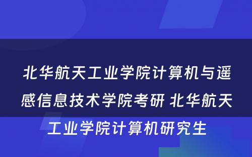 北华航天工业学院计算机与遥感信息技术学院考研 北华航天工业学院计算机研究生