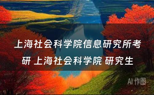 上海社会科学院信息研究所考研 上海社会科学院 研究生