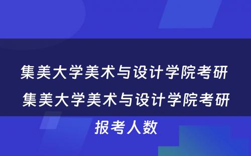 集美大学美术与设计学院考研 集美大学美术与设计学院考研报考人数