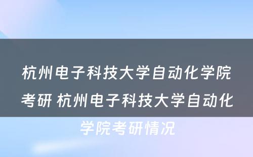 杭州电子科技大学自动化学院考研 杭州电子科技大学自动化学院考研情况