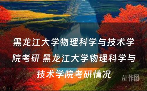 黑龙江大学物理科学与技术学院考研 黑龙江大学物理科学与技术学院考研情况