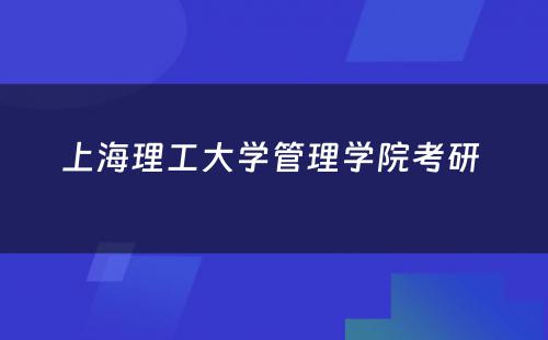 上海理工大学管理学院考研 