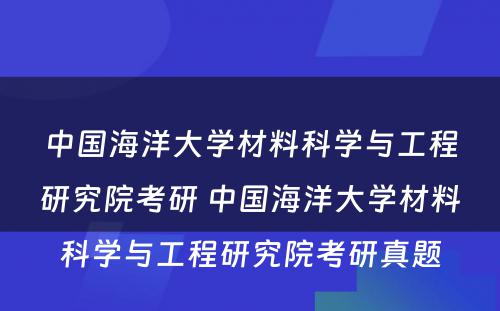 中国海洋大学材料科学与工程研究院考研 中国海洋大学材料科学与工程研究院考研真题