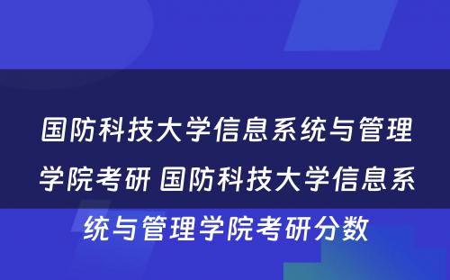 国防科技大学信息系统与管理学院考研 国防科技大学信息系统与管理学院考研分数