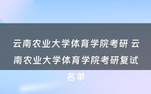 云南农业大学体育学院考研 云南农业大学体育学院考研复试名单