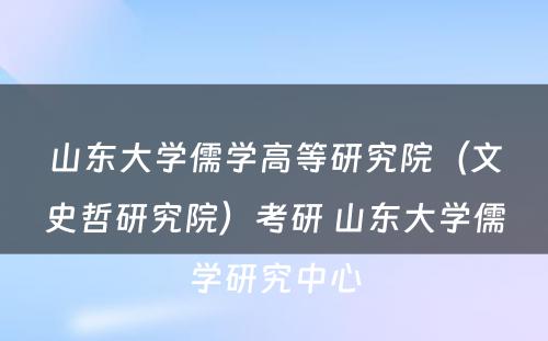 山东大学儒学高等研究院（文史哲研究院）考研 山东大学儒学研究中心