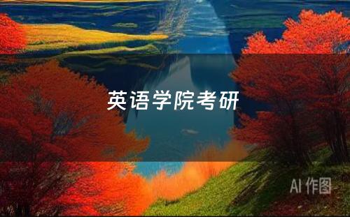 英语学院考研 