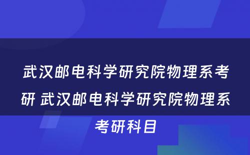 武汉邮电科学研究院物理系考研 武汉邮电科学研究院物理系考研科目