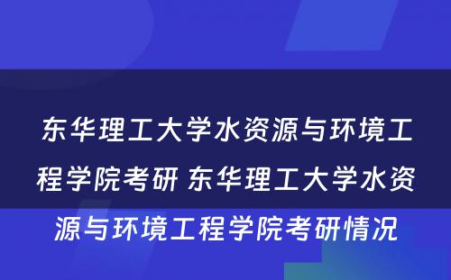 东华理工大学水资源与环境工程学院考研 东华理工大学水资源与环境工程学院考研情况