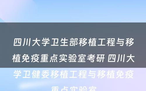 四川大学卫生部移植工程与移植免疫重点实验室考研 四川大学卫健委移植工程与移植免疫重点实验室