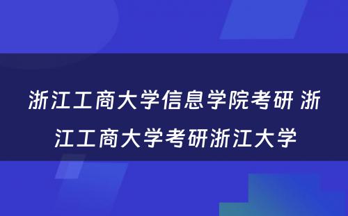 浙江工商大学信息学院考研 浙江工商大学考研浙江大学