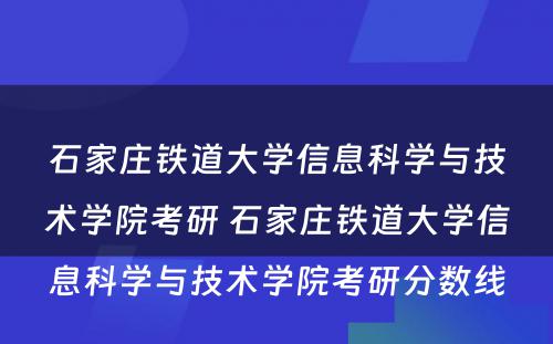 石家庄铁道大学信息科学与技术学院考研 石家庄铁道大学信息科学与技术学院考研分数线