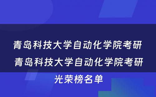 青岛科技大学自动化学院考研 青岛科技大学自动化学院考研光荣榜名单