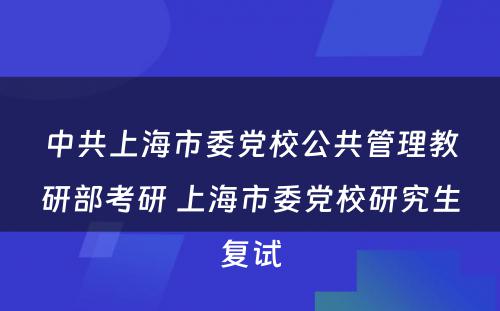 中共上海市委党校公共管理教研部考研 上海市委党校研究生复试