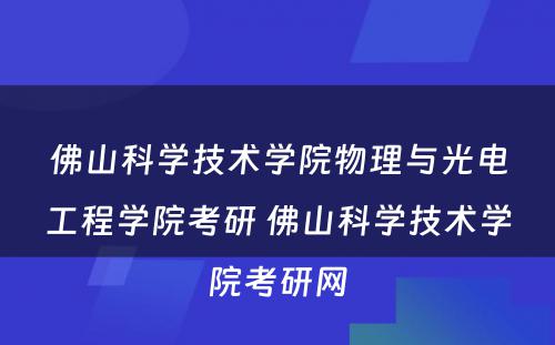 佛山科学技术学院物理与光电工程学院考研 佛山科学技术学院考研网