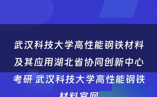 武汉科技大学高性能钢铁材料及其应用湖北省协同创新中心考研 武汉科技大学高性能钢铁材料官网