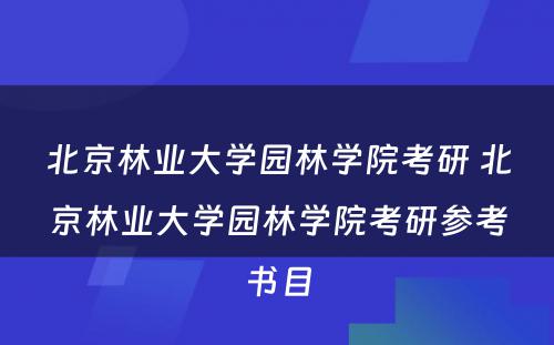 北京林业大学园林学院考研 北京林业大学园林学院考研参考书目