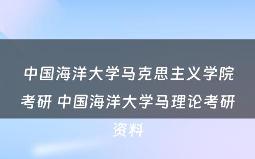 中国海洋大学马克思主义学院考研 中国海洋大学马理论考研资料