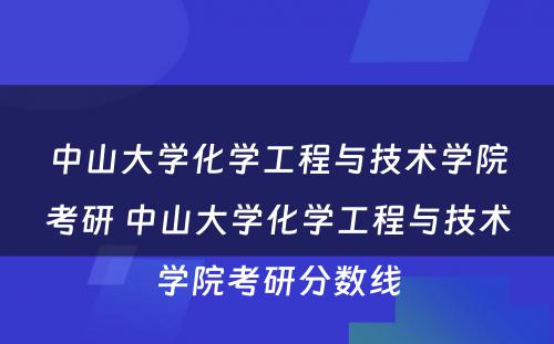 中山大学化学工程与技术学院考研 中山大学化学工程与技术学院考研分数线