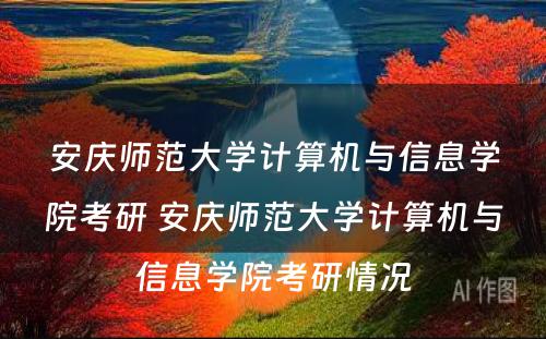 安庆师范大学计算机与信息学院考研 安庆师范大学计算机与信息学院考研情况