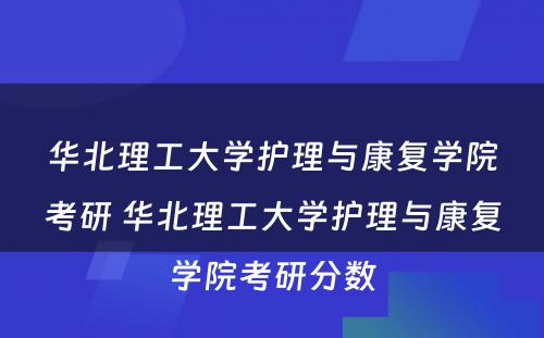 华北理工大学护理与康复学院考研 华北理工大学护理与康复学院考研分数