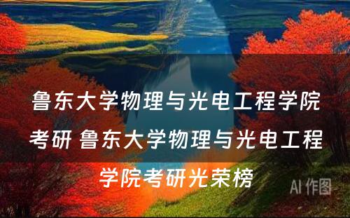 鲁东大学物理与光电工程学院考研 鲁东大学物理与光电工程学院考研光荣榜