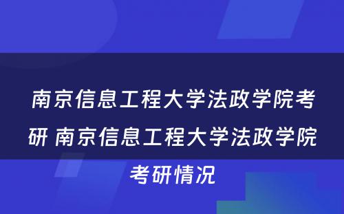 南京信息工程大学法政学院考研 南京信息工程大学法政学院考研情况