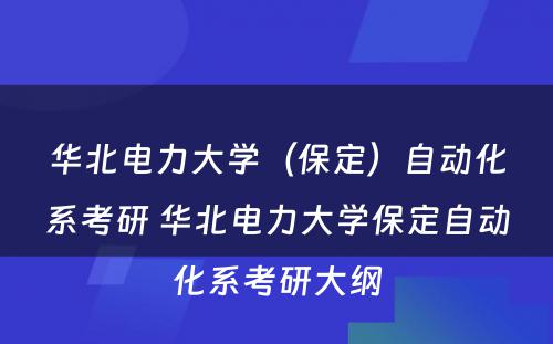 华北电力大学（保定）自动化系考研 华北电力大学保定自动化系考研大纲