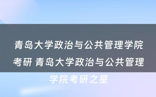 青岛大学政治与公共管理学院考研 青岛大学政治与公共管理学院考研之星