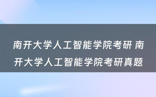 南开大学人工智能学院考研 南开大学人工智能学院考研真题