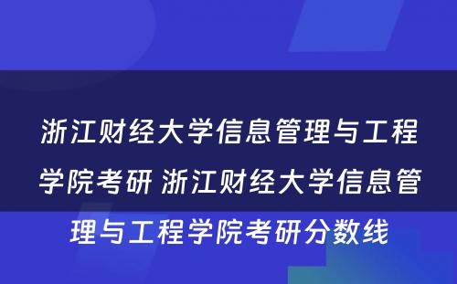 浙江财经大学信息管理与工程学院考研 浙江财经大学信息管理与工程学院考研分数线