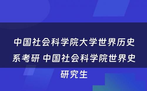 中国社会科学院大学世界历史系考研 中国社会科学院世界史研究生