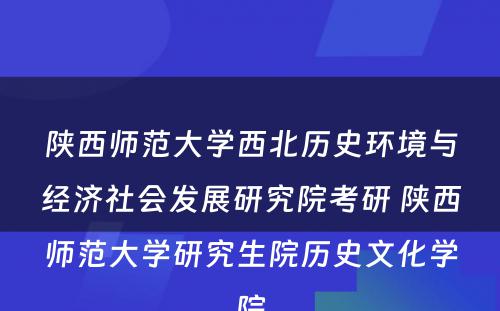 陕西师范大学西北历史环境与经济社会发展研究院考研 陕西师范大学研究生院历史文化学院