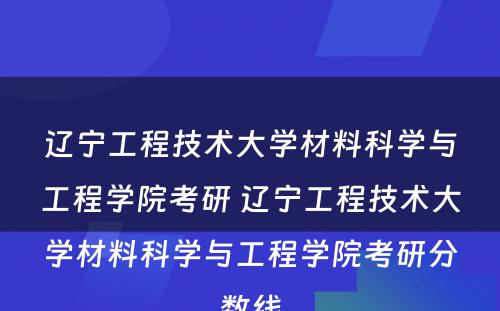 辽宁工程技术大学材料科学与工程学院考研 辽宁工程技术大学材料科学与工程学院考研分数线