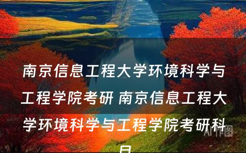 南京信息工程大学环境科学与工程学院考研 南京信息工程大学环境科学与工程学院考研科目