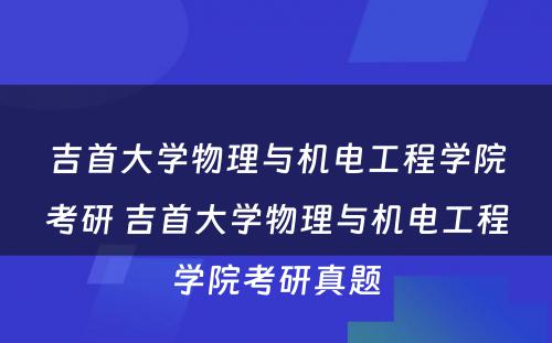 吉首大学物理与机电工程学院考研 吉首大学物理与机电工程学院考研真题