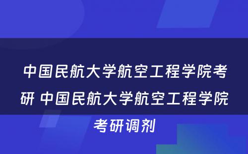 中国民航大学航空工程学院考研 中国民航大学航空工程学院考研调剂