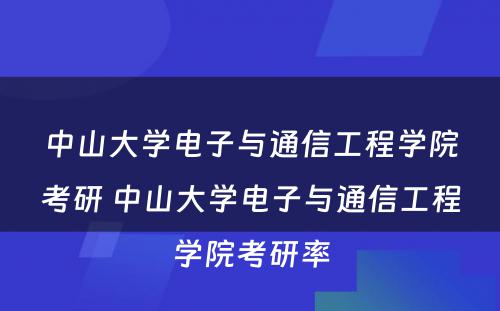 中山大学电子与通信工程学院考研 中山大学电子与通信工程学院考研率