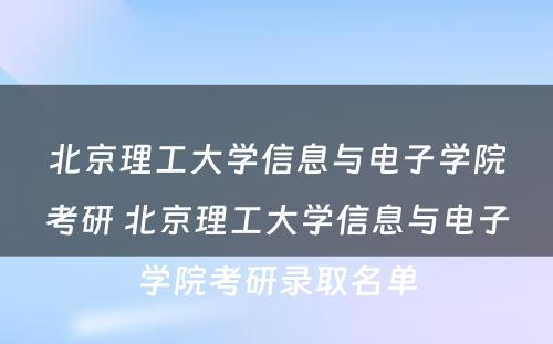 北京理工大学信息与电子学院考研 北京理工大学信息与电子学院考研录取名单