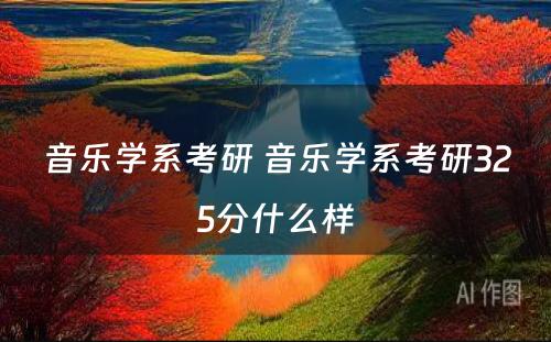 音乐学系考研 音乐学系考研325分什么样