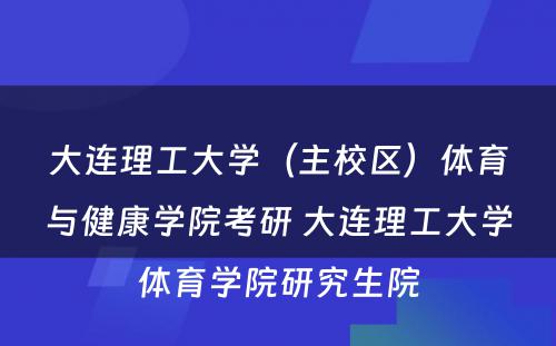 大连理工大学（主校区）体育与健康学院考研 大连理工大学体育学院研究生院