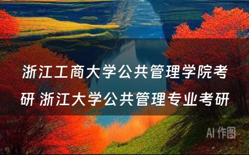 浙江工商大学公共管理学院考研 浙江大学公共管理专业考研