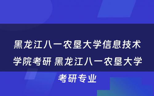 黑龙江八一农垦大学信息技术学院考研 黑龙江八一农垦大学考研专业