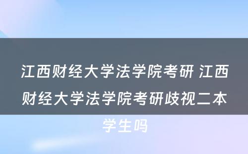 江西财经大学法学院考研 江西财经大学法学院考研歧视二本学生吗