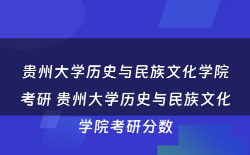 贵州大学历史与民族文化学院考研 贵州大学历史与民族文化学院考研分数