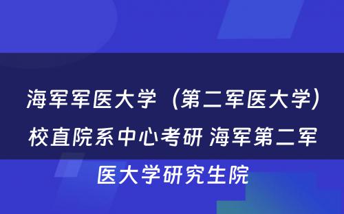 海军军医大学（第二军医大学）校直院系中心考研 海军第二军医大学研究生院